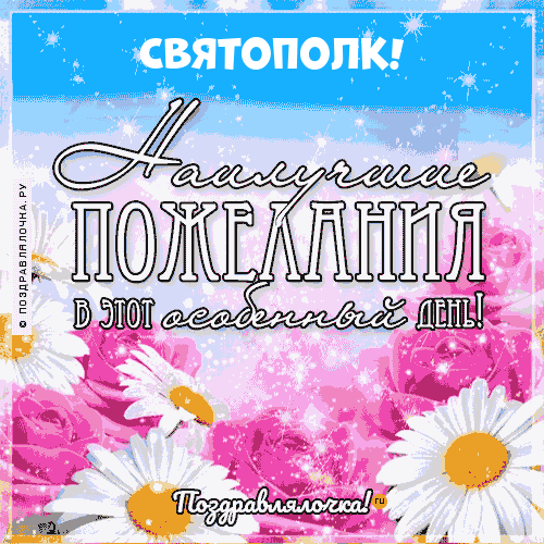 Святополк, с Днём Рождения: гифки, открытки, поздравления