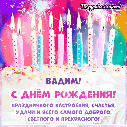 Открытки и картинки с днем рождения Вадиму скачать бесплатно