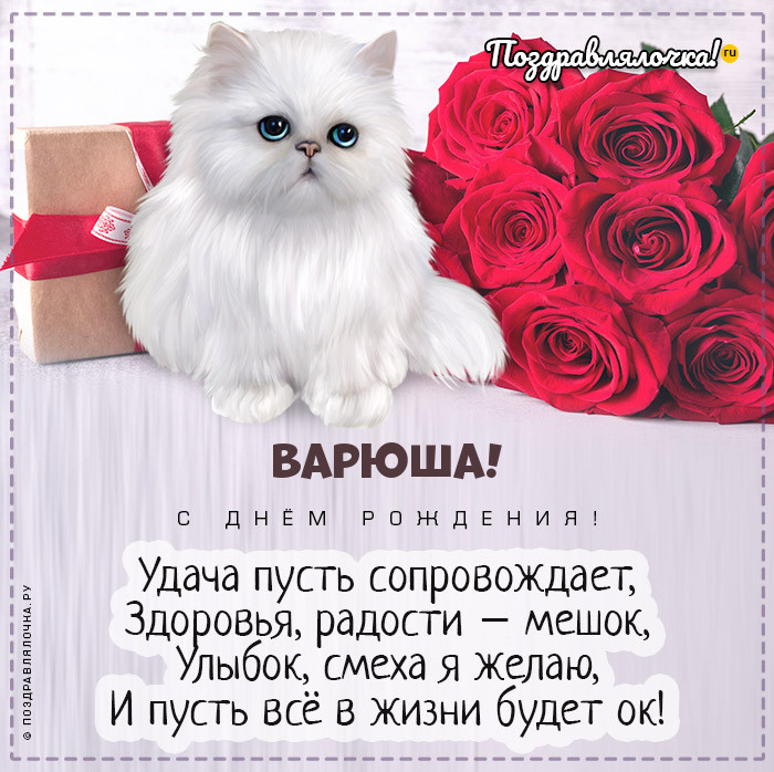 Варюша, с Днём Рождения: гифки, открытки, поздравления