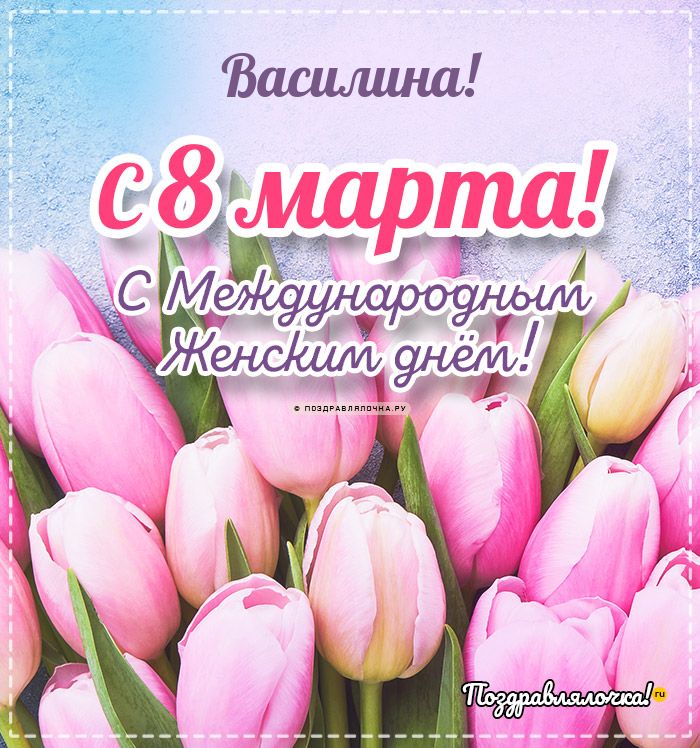 Василина - поздравления с 8 марта, стихи, открытки, гифки, проза