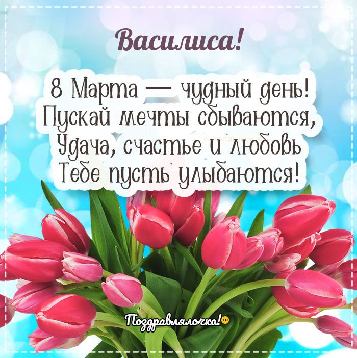 Василиса - поздравления с 8 марта, стихи, открытки, гифки, проза