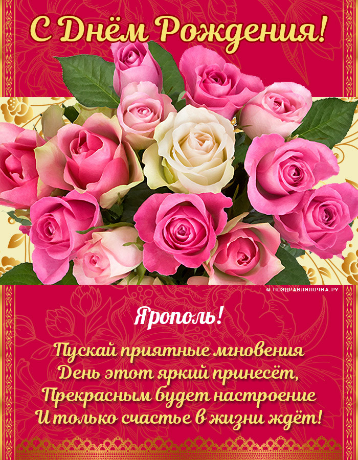 Ярополь, с Днём Рождения: гифки, открытки, поздравления