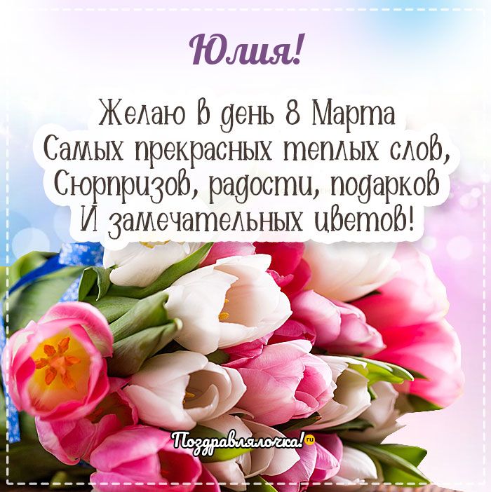 Юлия - поздравления с 8 марта, стихи, открытки, гифки, проза