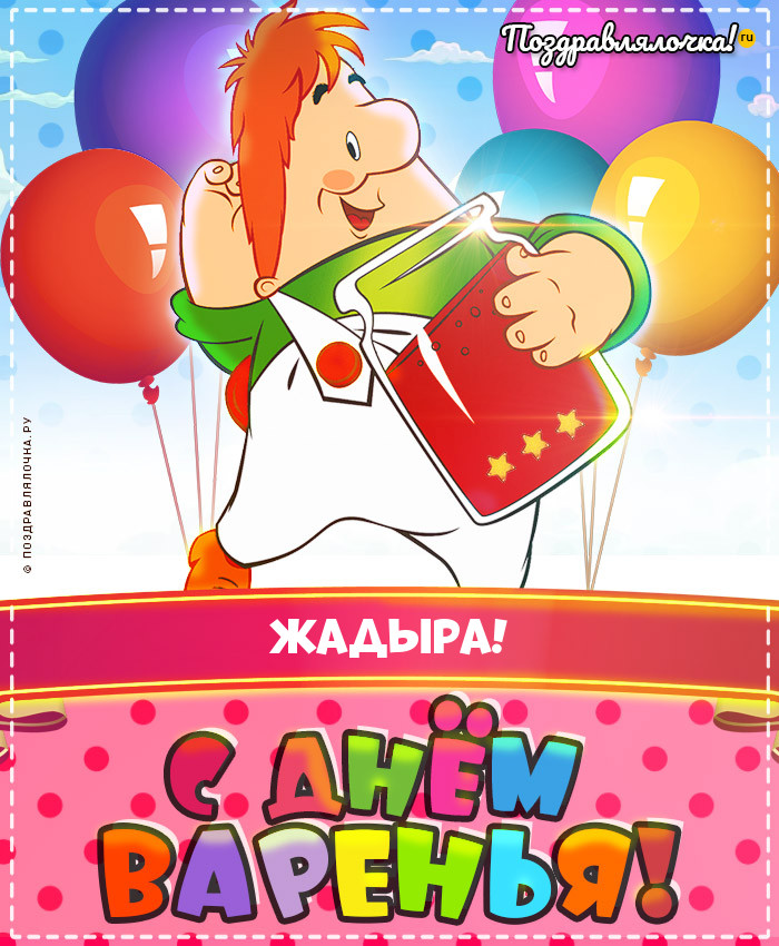 Жадыра, с Днём Рождения: гифки, открытки, поздравления