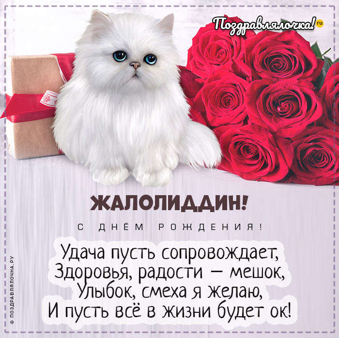 Жалолиддин, с Днём Рождения: гифки, открытки, поздравления