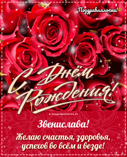 Звенислава, с Днём Рождения: гифки, открытки, поздравления