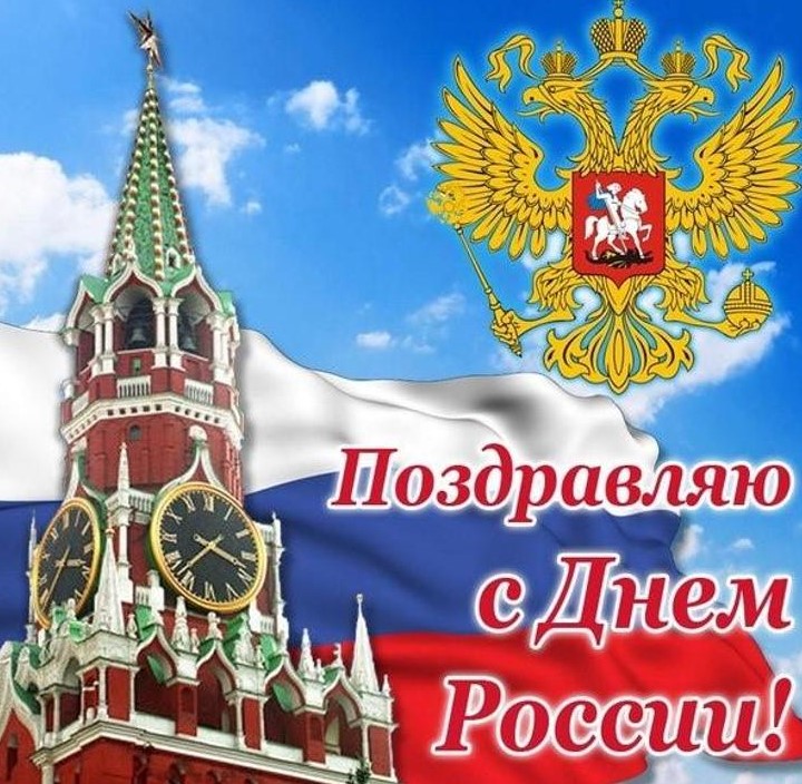 Картинки ч днем россии