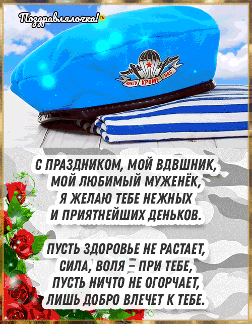 С Днём ВДВ Мужу: красивые открытки, гифки поздравления 7