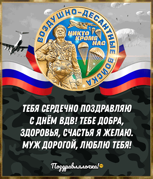 С Днём ВДВ Мужу: красивые открытки, гифки поздравления 9