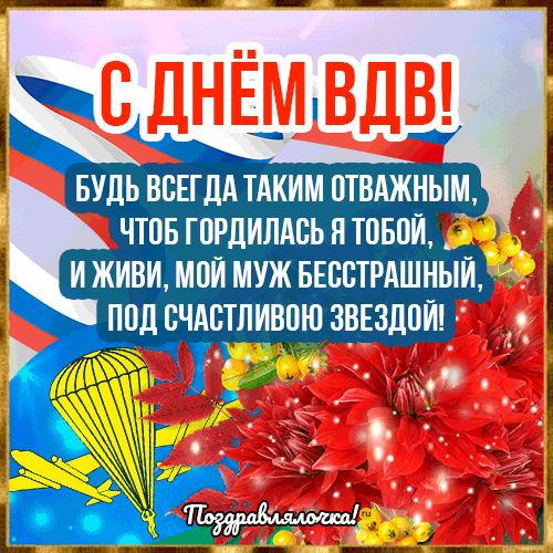 С Днём ВДВ Мужу: красивые открытки, гифки поздравления 12