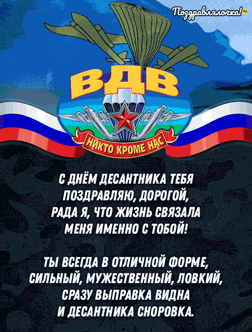 С Днём ВДВ Мужу: красивые открытки, гифки поздравления 4