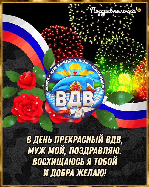 С Днём ВДВ Мужу: красивые открытки, гифки поздравления 1