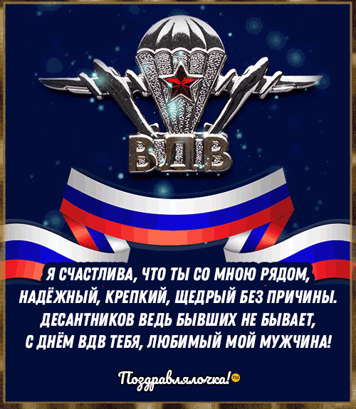 С Днём ВДВ Мужу: красивые открытки, гифки поздравления 1