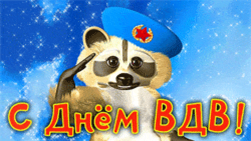 С Днём ВДВ Мужу: красивые открытки, гифки поздравления 8