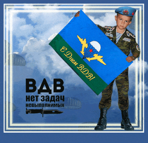 С Днём ВДВ Мужу: красивые открытки, гифки поздравления 15