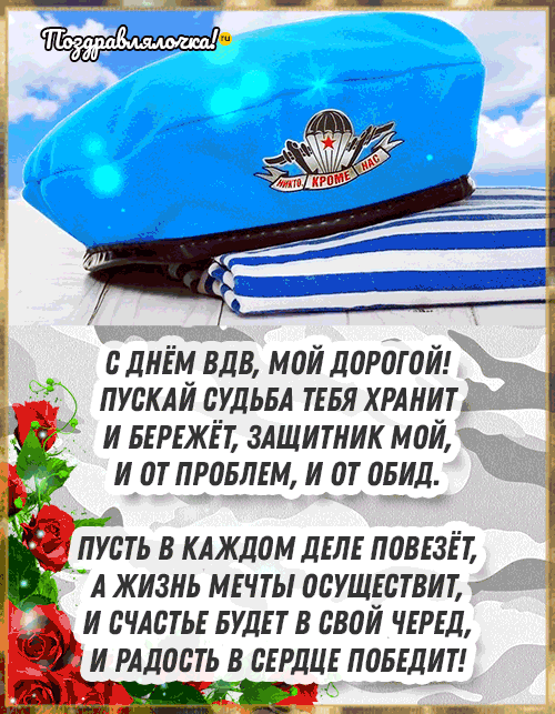 С Днём ВДВ Мужу: красивые открытки, гифки поздравления 5