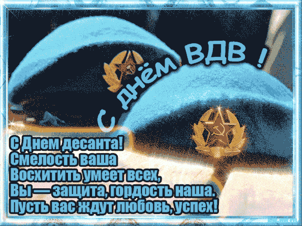С Днём ВДВ Мужу: красивые открытки, гифки поздравления 3