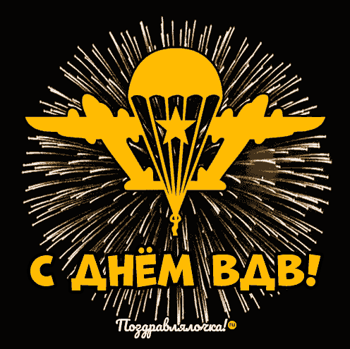 С Днём ВДВ Мужу: красивые открытки, гифки поздравления 6