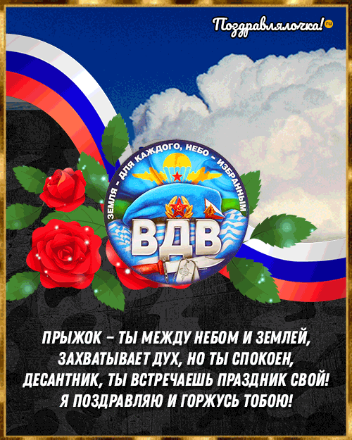 С Днём ВДВ Мужу: красивые открытки, гифки поздравления 7