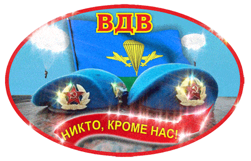 С Днём ВДВ Мужу: красивые открытки, гифки поздравления 12