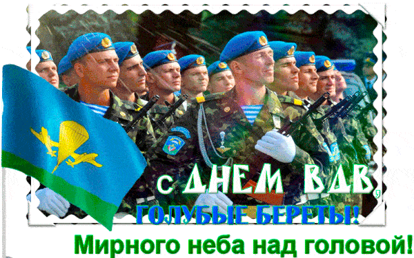 С Днём ВДВ Мужу: красивые открытки, гифки поздравления 6