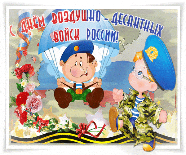 С Днём ВДВ Мужу: красивые открытки, гифки поздравления 14