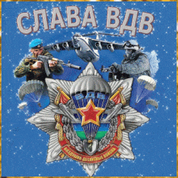 С Днём ВДВ Мужу: красивые открытки, гифки поздравления 2