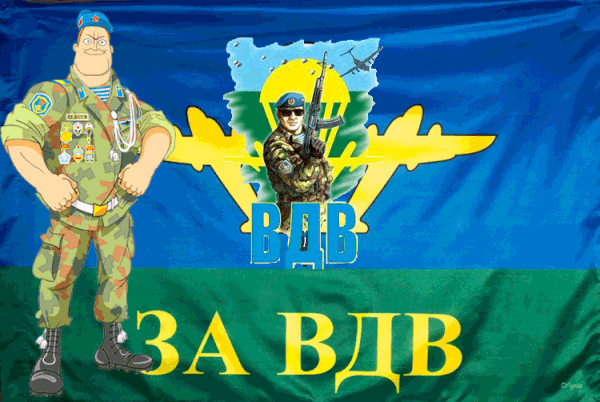 С Днём ВДВ Мужу: красивые открытки, гифки поздравления 5