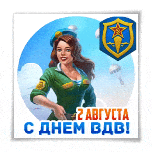 С Днём ВДВ Мужу: красивые открытки, гифки поздравления 11