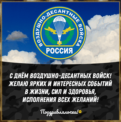 С Днём ВДВ Мужу: красивые открытки, гифки поздравления 3