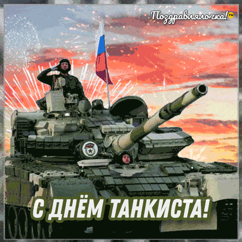 Открытки и картинки на День танкиста!