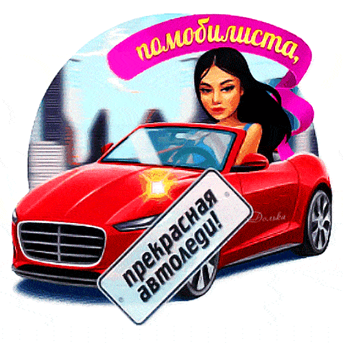 Гифки с Днём Автомобилиста - Водителям и Автоледи 30 октября