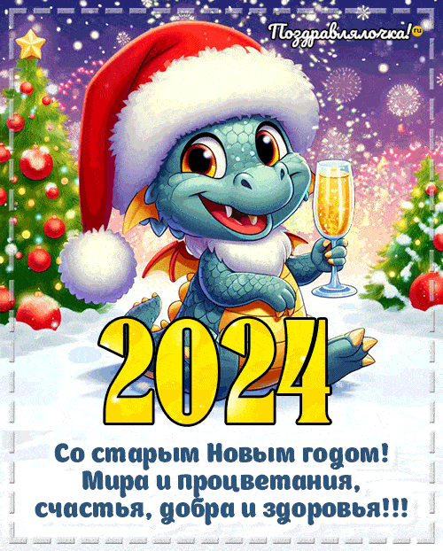 Картинки со Старым Новым годом ( открыток): скачать бесплатно