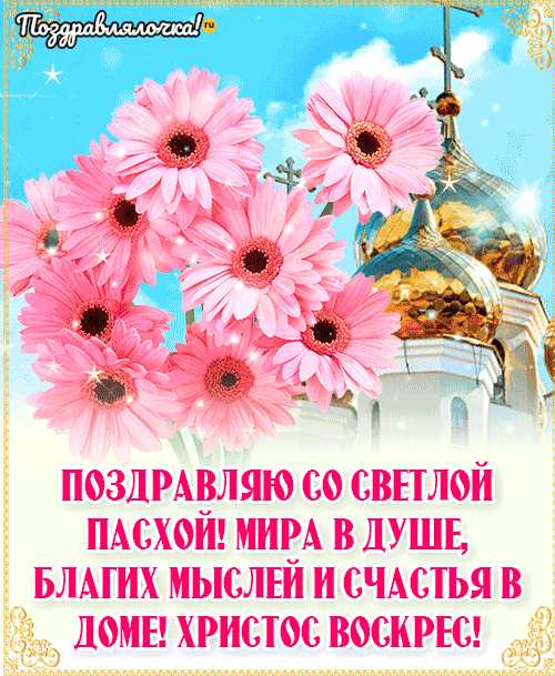 Со Светлой Пасхой 2024: гифки, открытки с поздравлениями 1