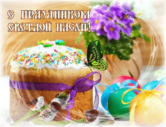 Со Светлой Пасхой 2024: гифки, открытки с поздравлениями 1
