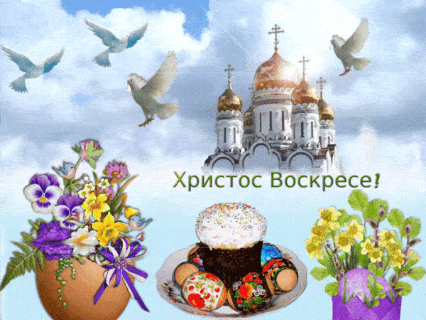 Со Светлой Пасхой 2024: гифки, открытки с поздравлениями 11