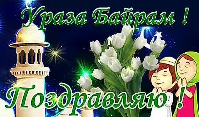 Открытки с поздравлениями к празднику Ураза-байрам 2023