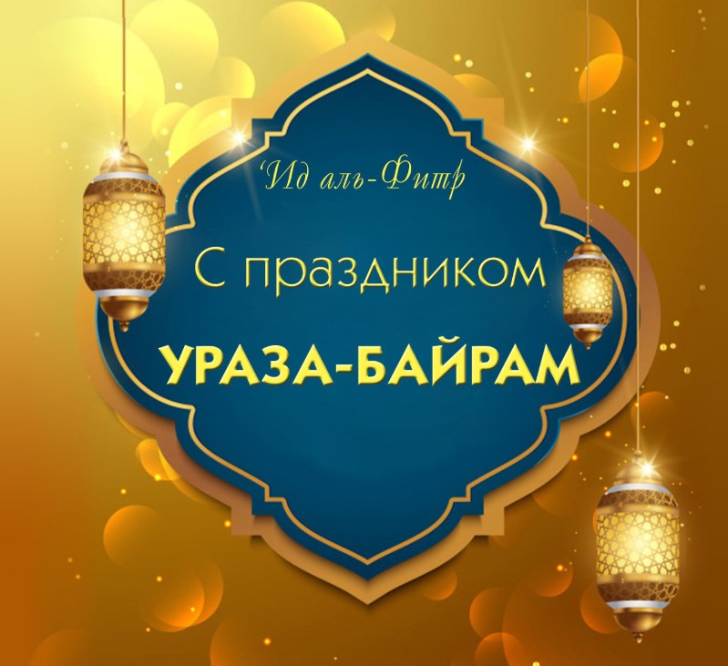 Открытки с поздравлениями к празднику Ураза-байрам 2023