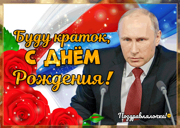 Поздравление Тёте от Путина!