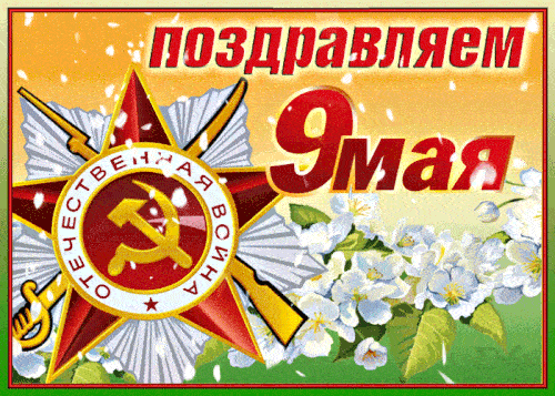 Гиф открытки с Днём Победы 9 мая 2023 с поздравлениями