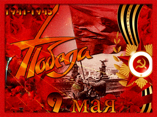 Гиф открытки с Днём Победы 9 мая 2023 с поздравлениями