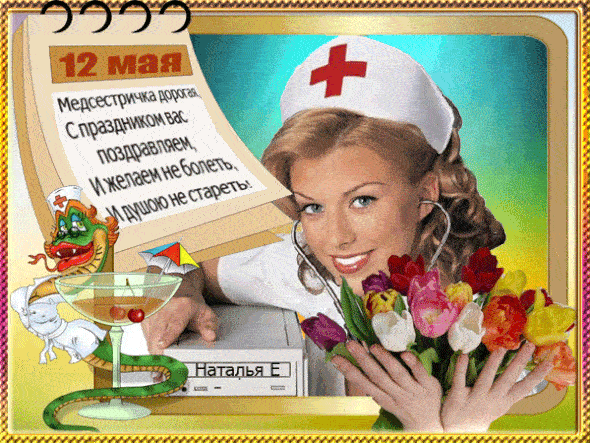 С Днём Медсестры 2023: открытки, гифки с поздравлениями